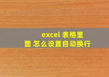 excel 表格里面 怎么设置自动换行